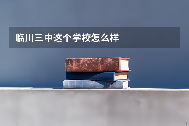 临川三中这个学校怎么样
