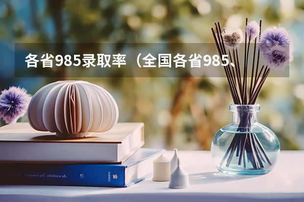各省985录取率（全国各省985、211录取率）
