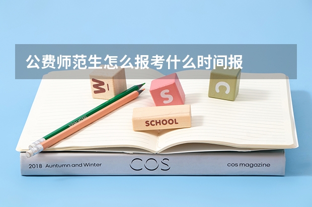 公费师范生怎么报考什么时间报