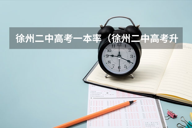 徐州二中高考一本率（徐州二中高考升学率）