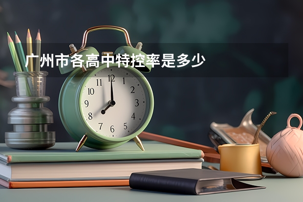 广州市各高中特控率是多少