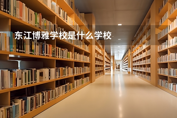 东江博雅学校是什么学校