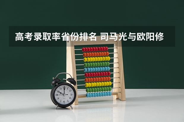 高考录取率省份排名 司马光与欧阳修在史上曾因为高考录取问题吵过架？