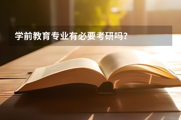 学前教育专业有必要考研吗？