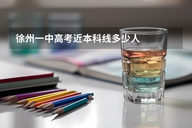徐州一中高考近本科线多少人