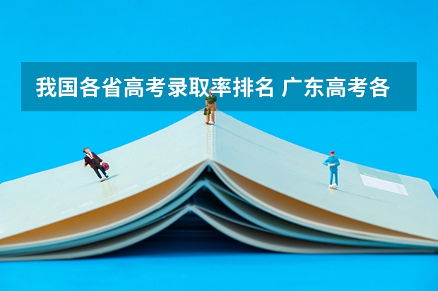 我国各省高考录取率排名 广东高考各市本科录取率排名