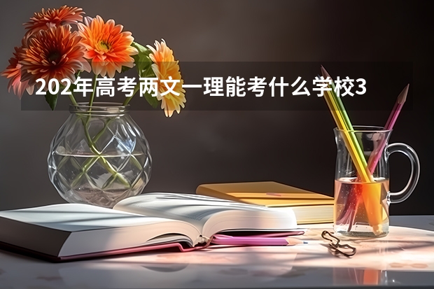 202年高考两文一理能考什么学校3