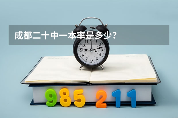 成都二十中一本率是多少？