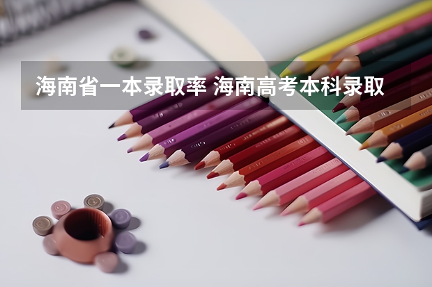海南省一本录取率 海南高考本科录取人数