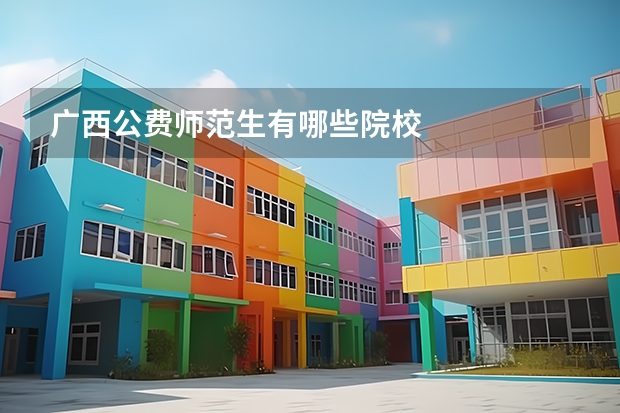 广西公费师范生有哪些院校