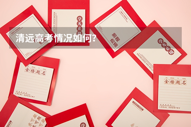清远高考情况如何？