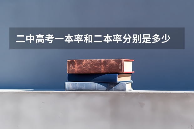 二中高考一本率和二本率分别是多少