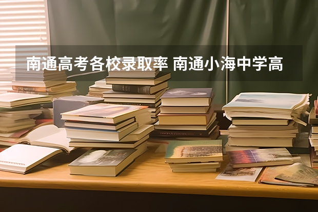 南通高考各校录取率 南通小海中学高考录取率