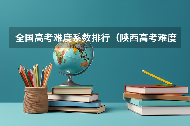 全国高考难度系数排行（陕西高考难度）