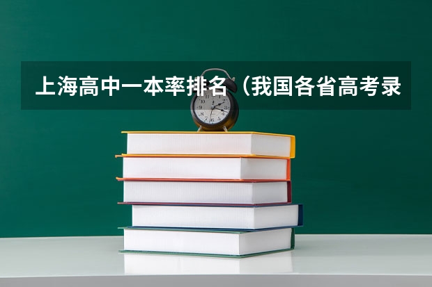 上海高中一本率排名（我国各省高考录取率排名）
