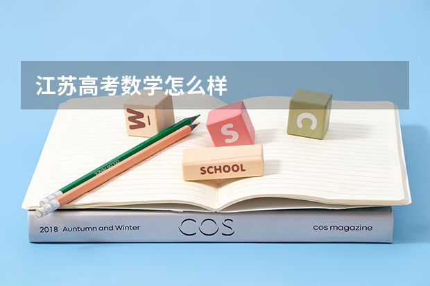 江苏高考数学怎么样