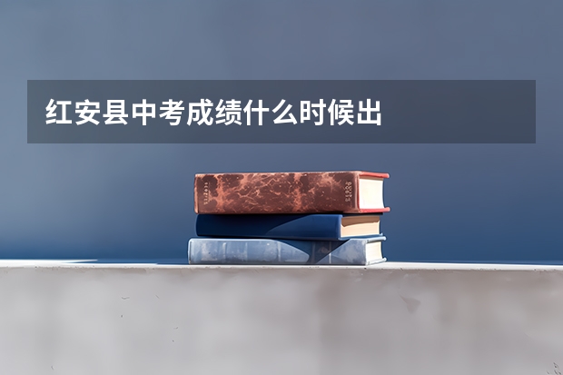 红安县中考成绩什么时候出