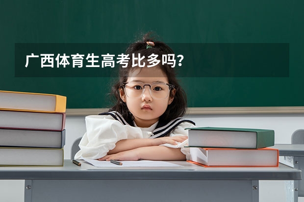 广西体育生高考比多吗?