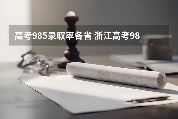 高考985录取率各省 浙江高考985录取率