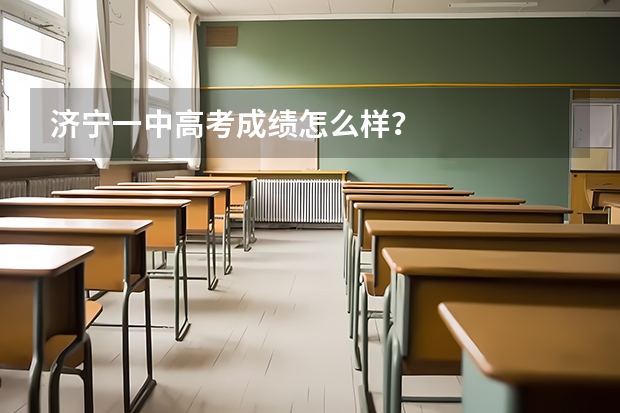 济宁一中高考成绩怎么样？