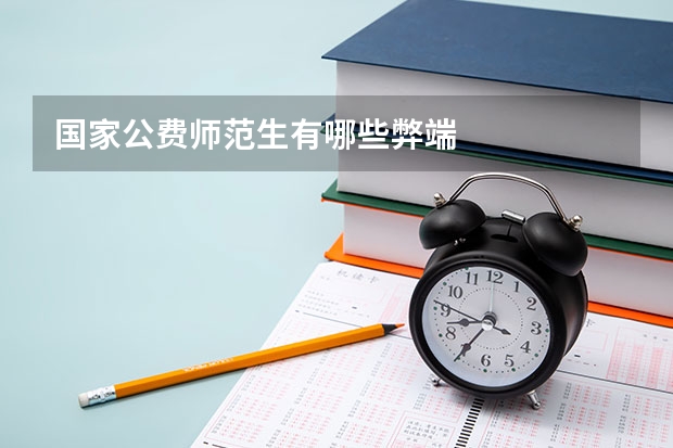 国家公费师范生有哪些弊端