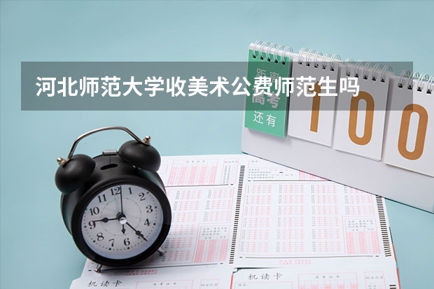 河北师范大学收美术公费师范生吗