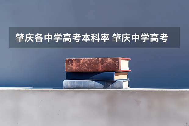 肇庆各中学高考本科率 肇庆中学高考重本率