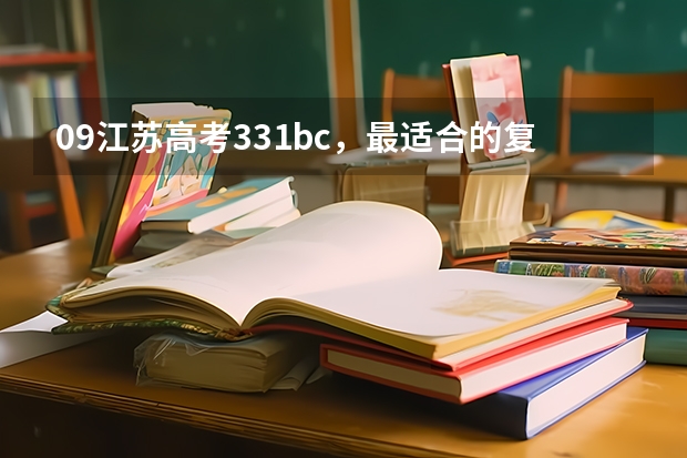 09江苏高考331bc，最适合的复读学校是什么？高分求！！！