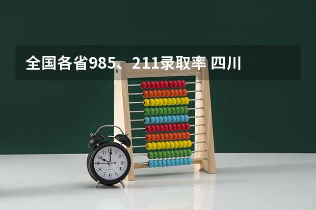 全国各省985、211录取率 四川高考985录取率