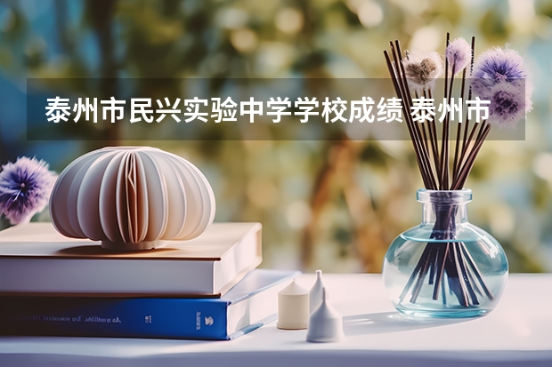 泰州市民兴实验中学学校成绩 泰州市民兴中学的历史.