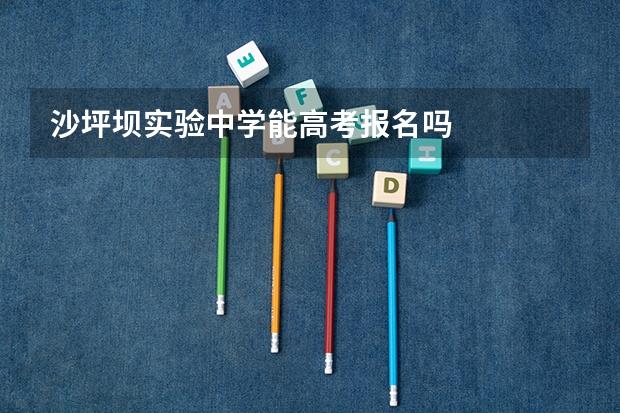 沙坪坝实验中学能高考报名吗