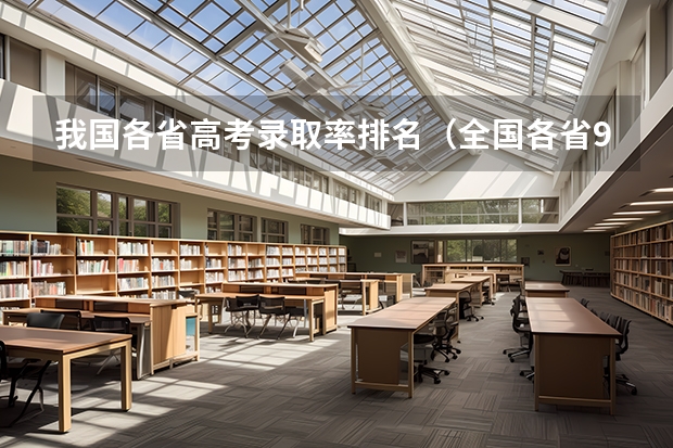 我国各省高考录取率排名（全国各省985、211录取率）