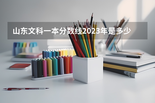 山东文科一本分数线2023年是多少
