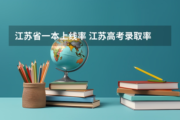 江苏省一本上线率 江苏高考录取率