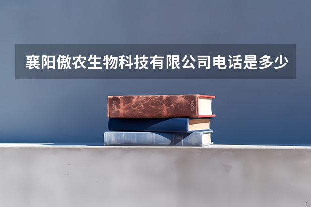 襄阳傲农生物科技有限公司电话是多少？