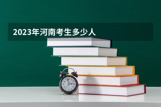 2023年河南考生多少人