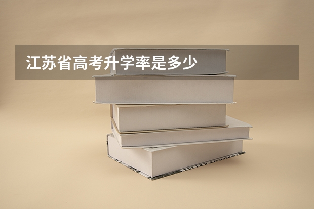江苏省高考升学率是多少