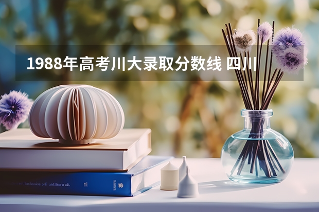 1988年高考川大录取分数线 四川省高考文科、理科生数据对比？