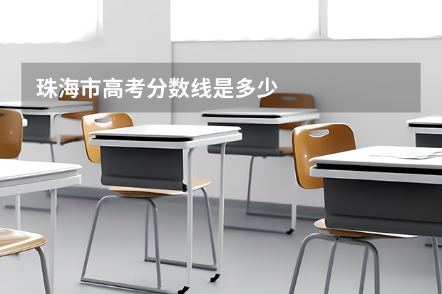 珠海市高考分数线是多少
