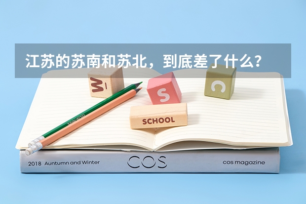 江苏的苏南和苏北，到底差了什么？
