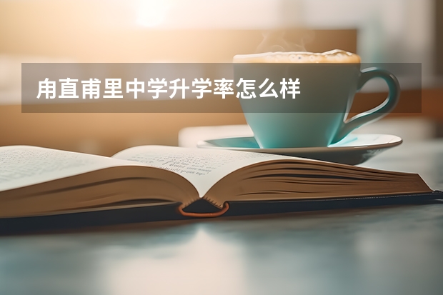 甪直甫里中学升学率怎么样