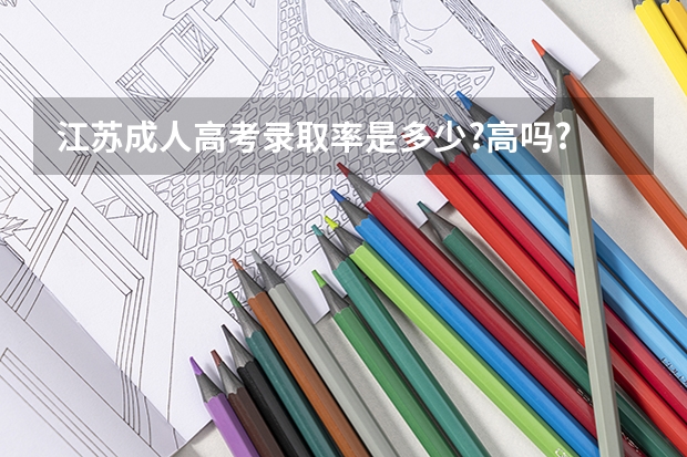 江苏成人高考录取率是多少?高吗?