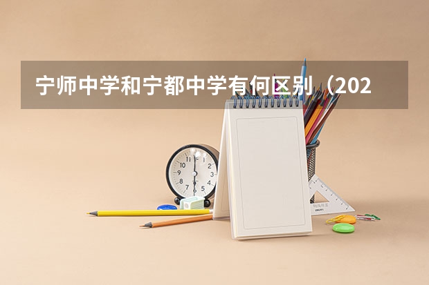 宁师中学和宁都中学有何区别（2023赣县区高中录取人数）