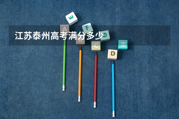 江苏泰州高考满分多少