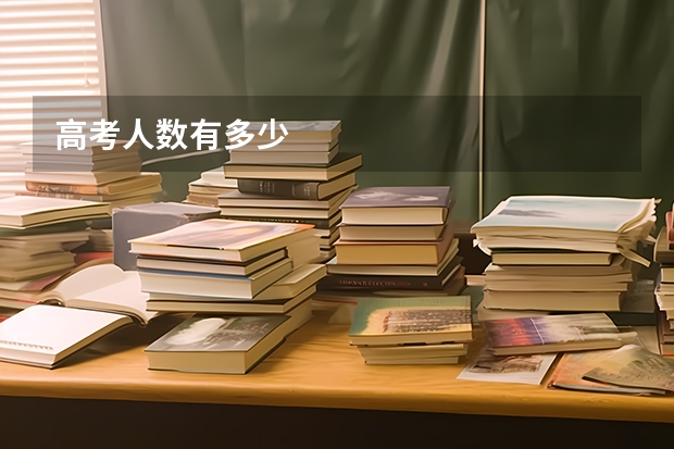 高考人数有多少