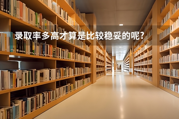 录取率多高才算是比较稳妥的呢?