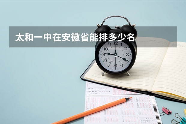 太和一中在安徽省能排多少名