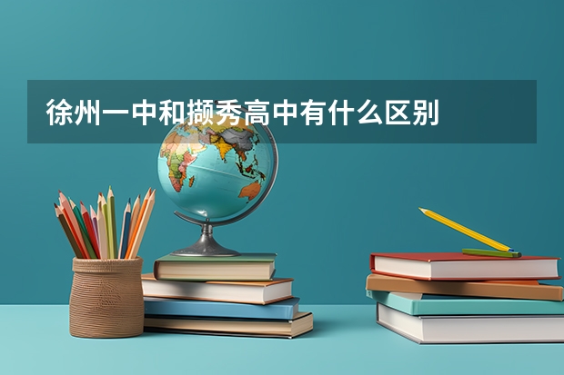 徐州一中和撷秀高中有什么区别