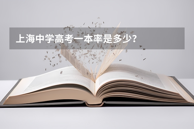 上海中学高考一本率是多少?