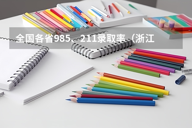 全国各省985、211录取率（浙江高考985录取率）